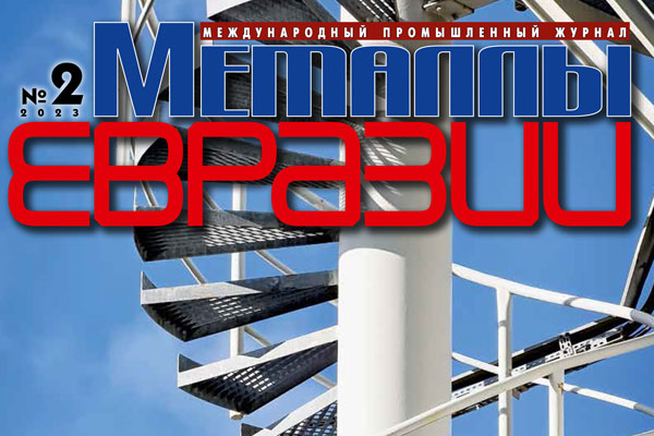 Вышел в свет новый номер журнала «Металлы Евразии»
