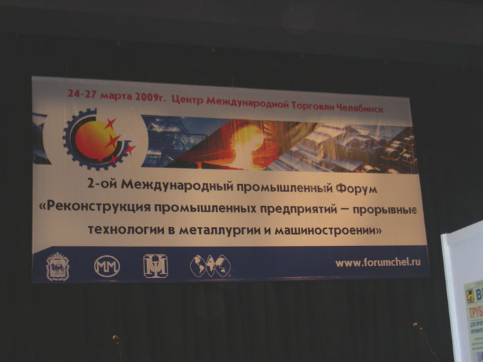 2-й Международный промышленный Форум «Реконструкция промышленных предприятий - прорывные технологии в металлургии и машиностроении»
